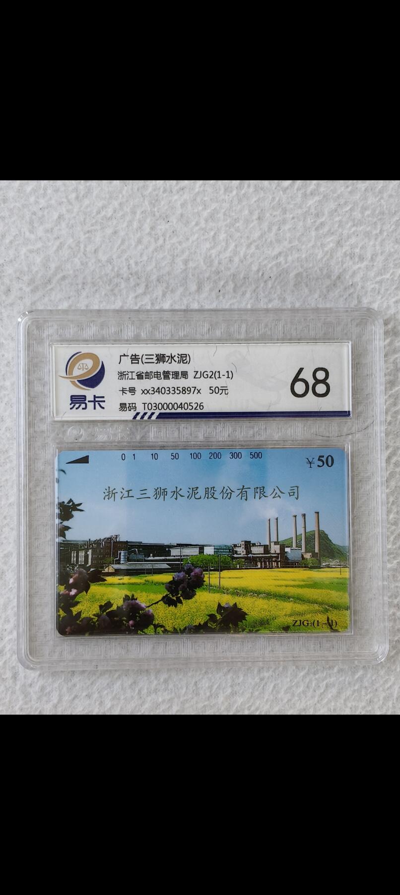 易卡拍卖第25期 三狮水泥。易卡评级68分。如图所示！