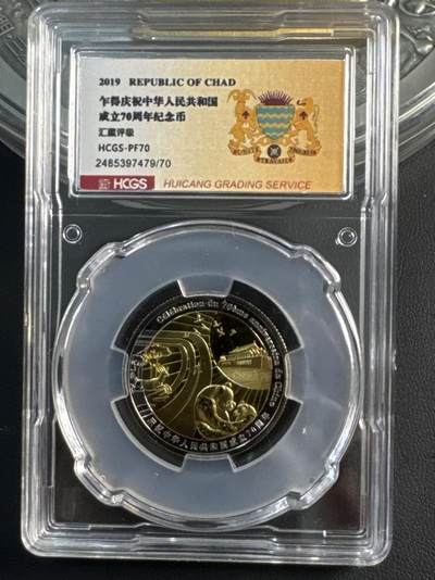 ❤️【币观天下】❤️ 第316期钱币拍卖- 2025.7.11周五晚上6点半场-长期征集拍品 - 乍得2019年新中国成立70周年精制双金属纪念币HCGSPF70分