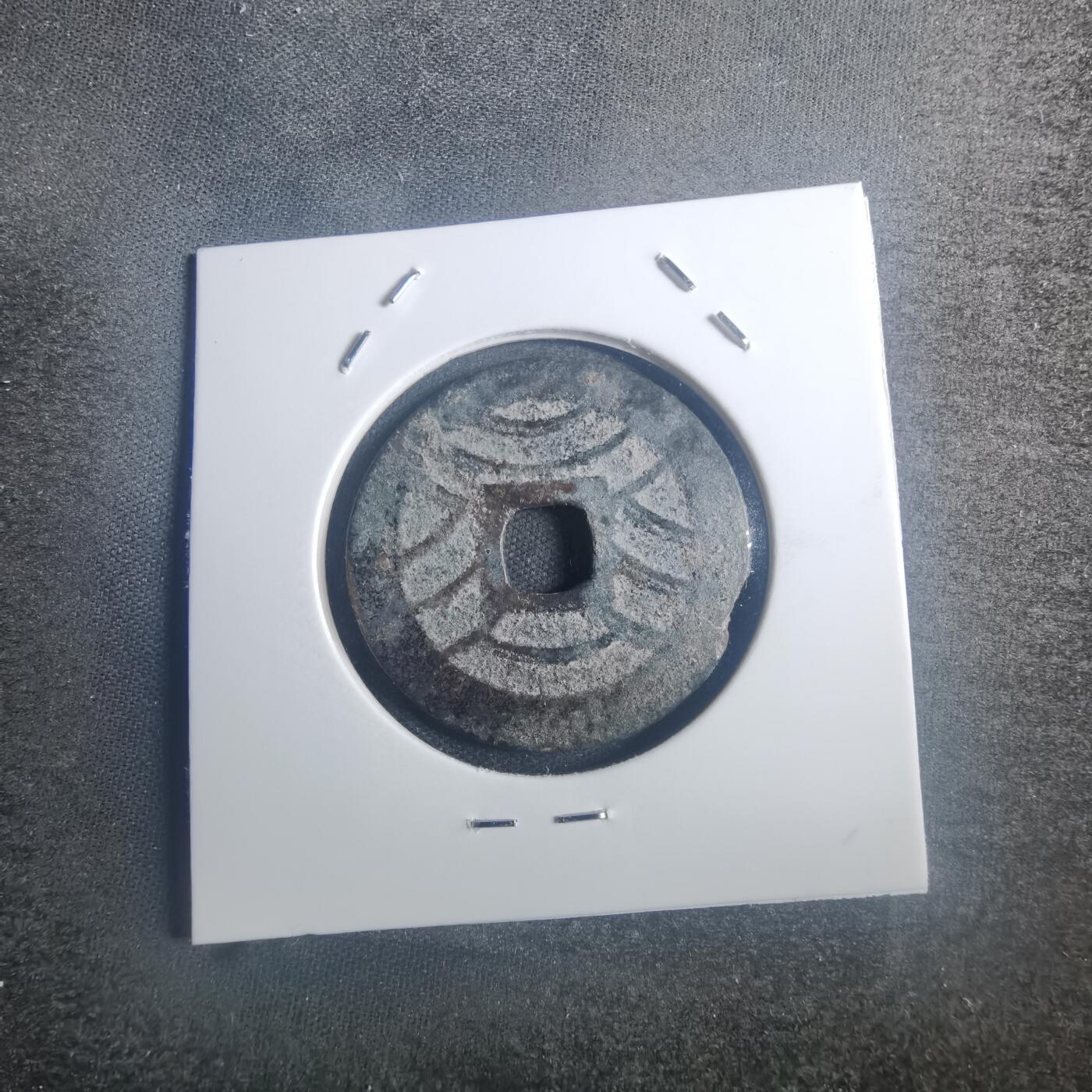 沼泽如烟--第772场 宽永通宝背十一波