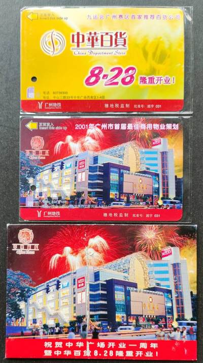 公藏第51期裸卡拍卖 - 广州地铁卡（中华广场）2全新卡带卡袋。