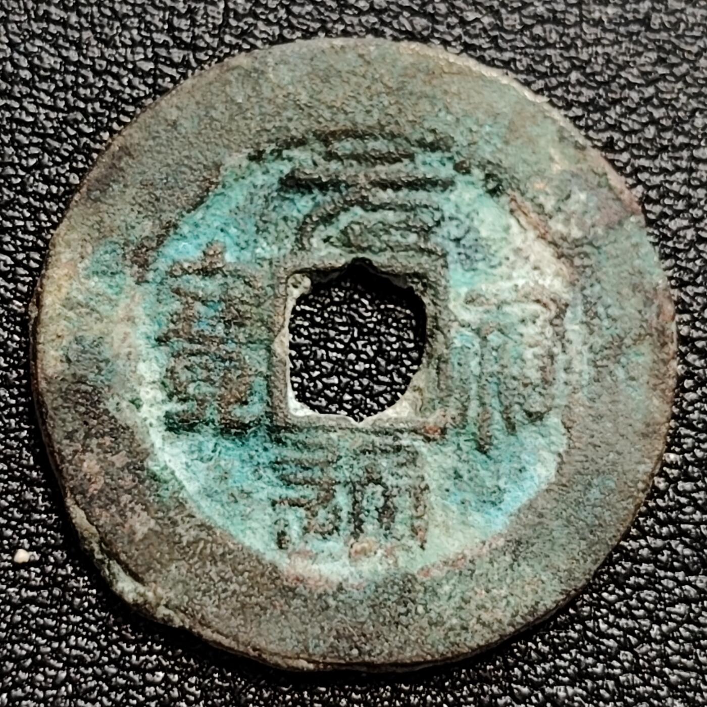 泉币菌-第47场-各国散币场  宋 元佑通宝小平 阔宝阔缘禾（篆书）十级币 25mm