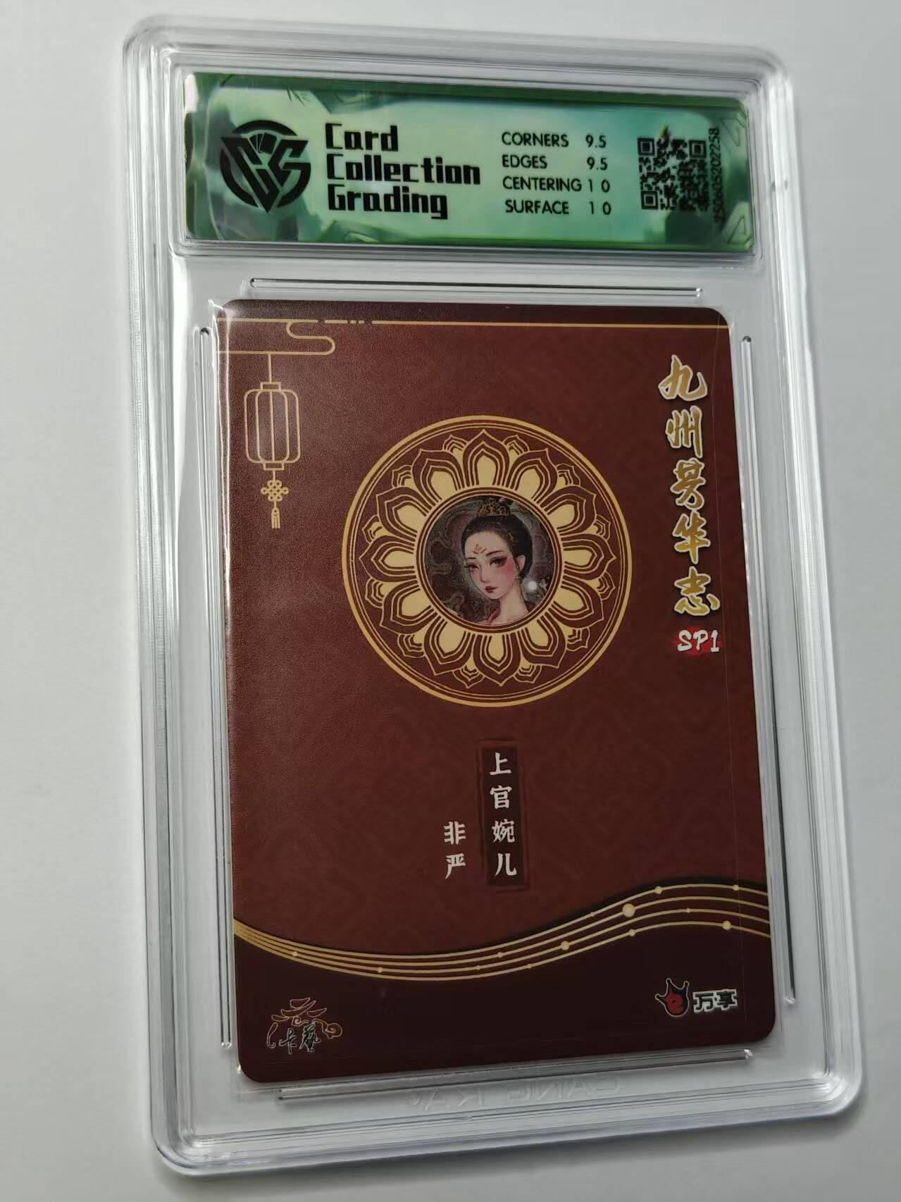 龙虎卡牌第四五场 （无佣金，满120包邮，欢迎送拍） 彩闪评级卡  九州芳华志 非严-上官婉儿 10G