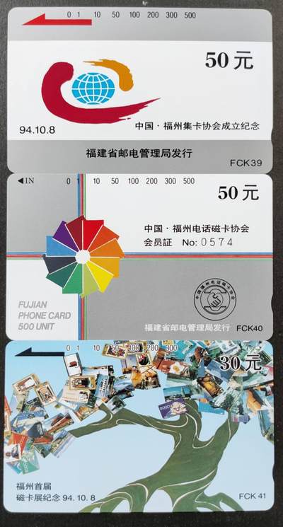 公藏第51期裸卡拍卖 - 福建田村卡（福建卡协成立及福州卡展）3全品相钢印码见描述。