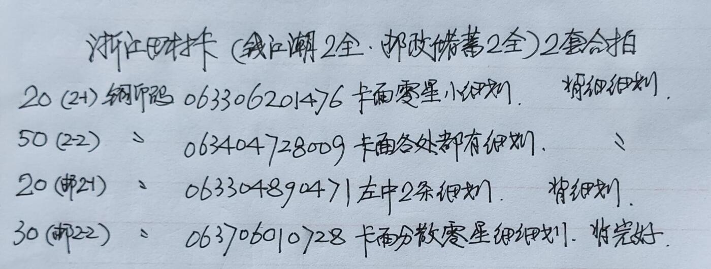 公藏第51期裸卡拍卖 浙江田村卡（钱江潮2全，邮政储蓄2全）2套合拍，品相钢印码见描述。