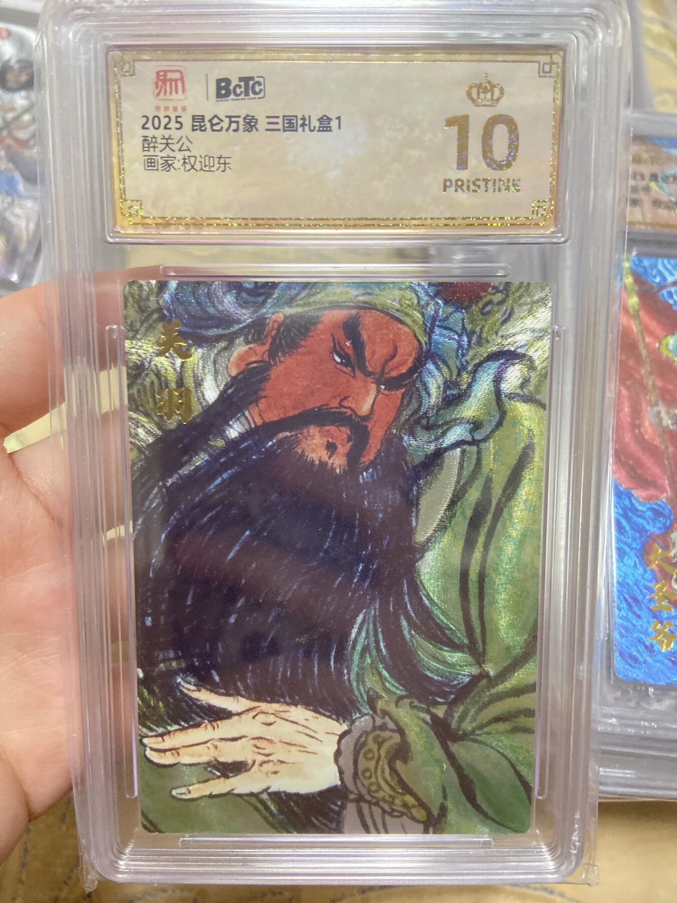 阳大大卡牌超级大甩拍第61期（周五晚上九点截拍，持续收拍品，进群福利早知道） 【爆金评级】昆仑万象 三国礼盒 醉关公 粗闪 权迎东