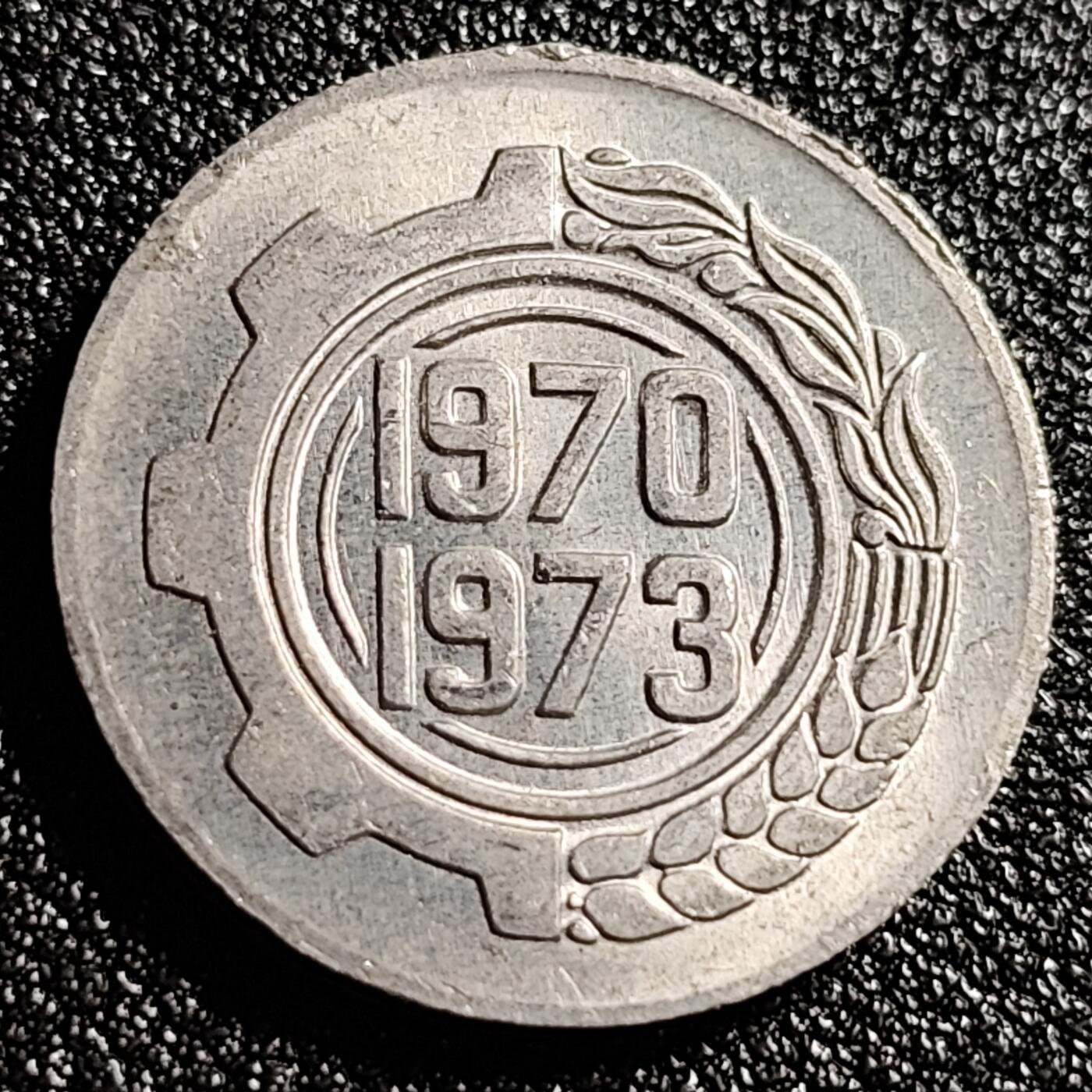 泉币菌-第47场-各国散币场 原光美品 阿尔及利亚硬币5分FAO币 1970年-1973年首个4年计划 