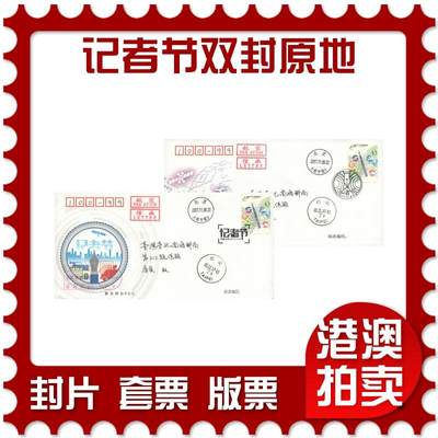 07月12日19:30海外、大陆、澳门、香港邮政精品首日实寄封拍卖专场 - 2017中国《记者节双封原地》总封和北京封首日实寄封