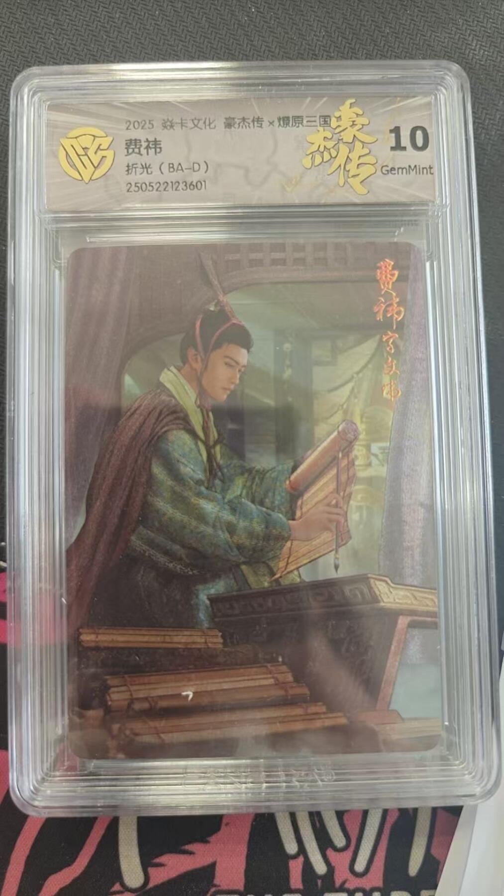 龙虎卡牌第四五场 （无佣金，满120包邮，欢迎送拍） 折光评级卡 燎原 豪杰传 三国 费祎 10分