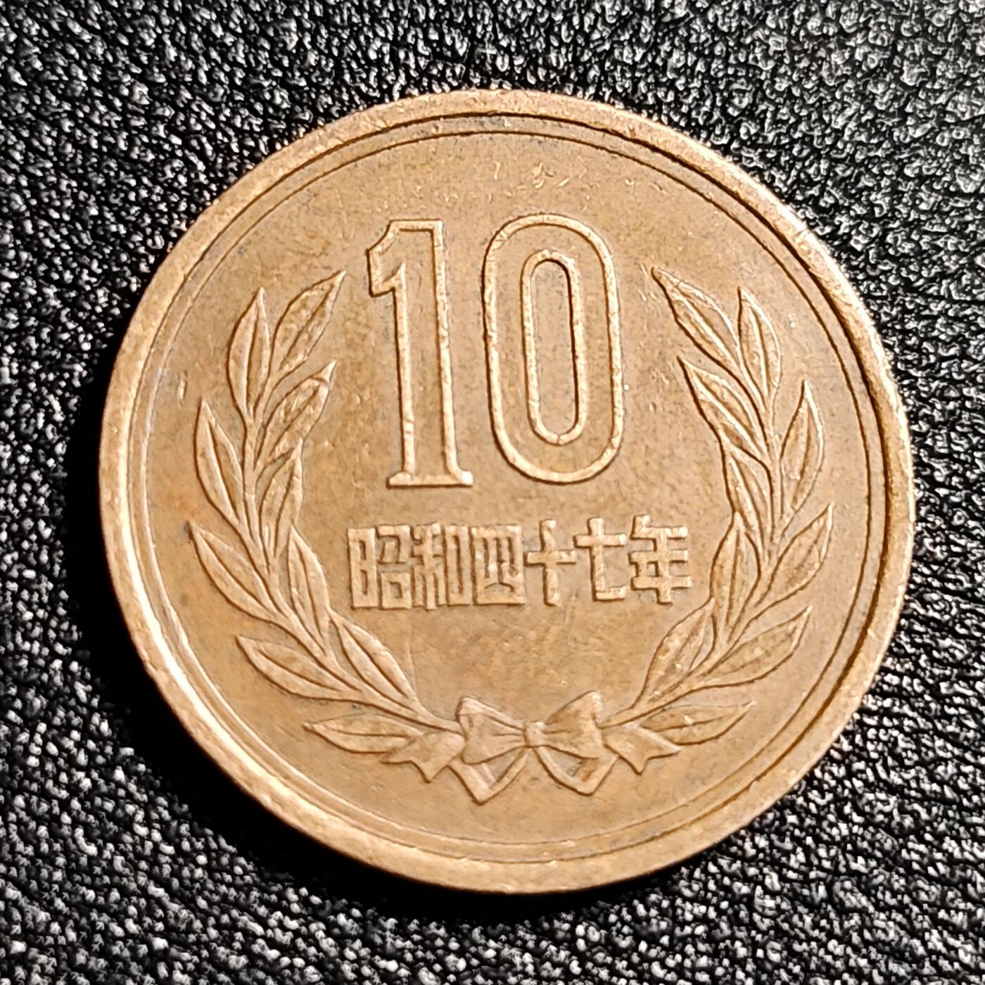 泉币菌-第48场-散币捡漏场 极美日本 昭和四十七年 1972年 十元 青铜币 23.5mm 