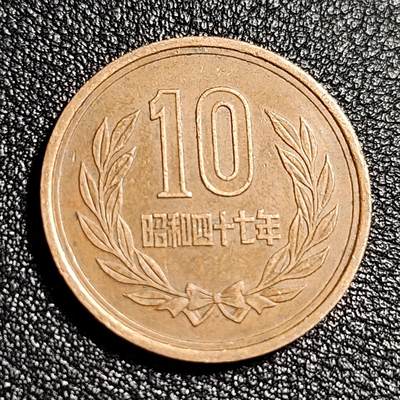 泉币菌-第48场-散币捡漏场 - 极美日本 昭和四十七年 1972年 十元 青铜币 23.5mm 