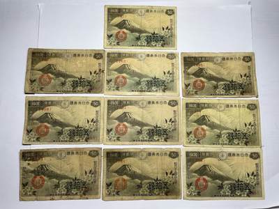 2025年集古藏今外币拍卖第六期-第10场—（总第250拍-纸币专场），本期拍完结算一次，发货时间2-3天，休息几天后继续新的一期拍卖。 - 日本政府纸币五十钱10枚02