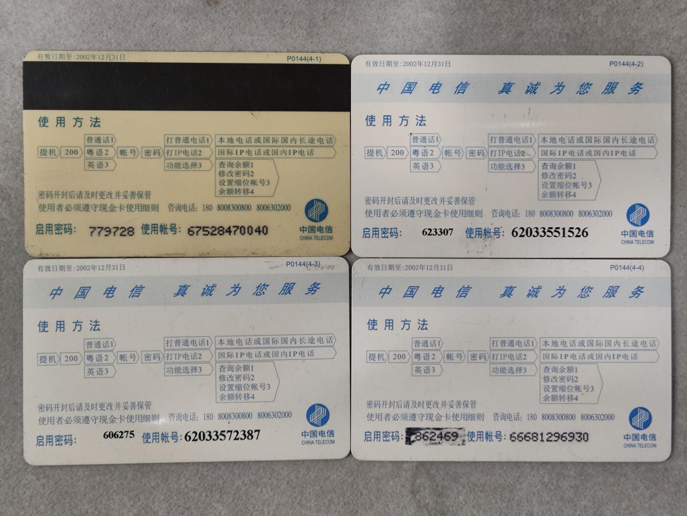 电话卡第四期 广东省邮电管理局200卡，P0144，熊猫，4枚一套全