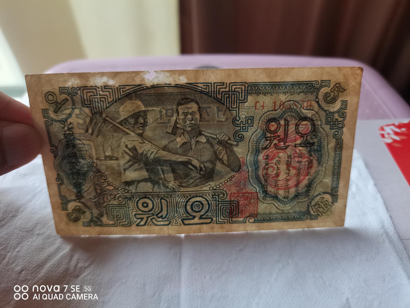 外币 47年北朝鲜伍圆