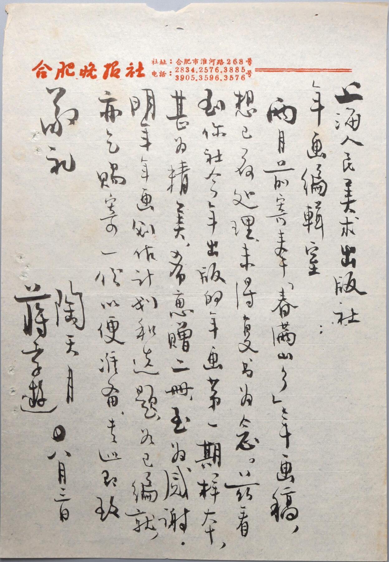 北京国升信札纸杂专场（1） 陶天月、蒋孝游联名书信一通