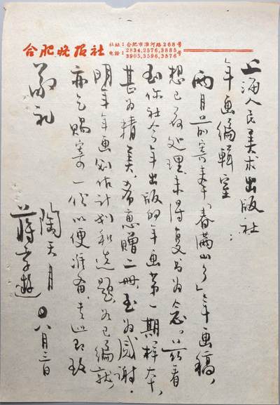 北京国升信札纸杂专场（1） - 陶天月、蒋孝游联名书信一通