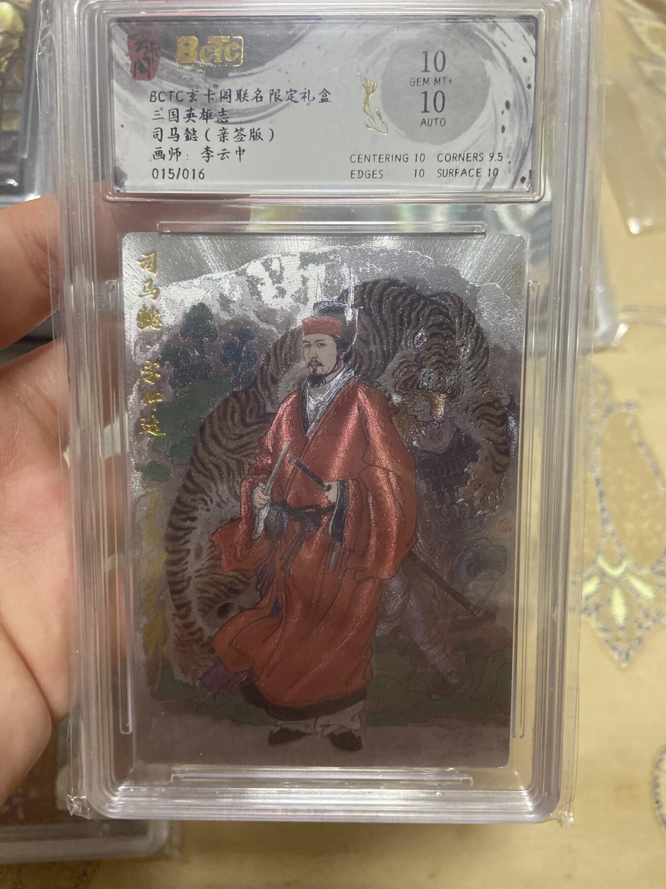 阳大大卡牌超级大甩拍第61期（周五晚上九点截拍，持续收拍品，进群福利早知道） 【亲签限编评级】玄卡阁 三国英雄志 司马懿 李云中 15/16
