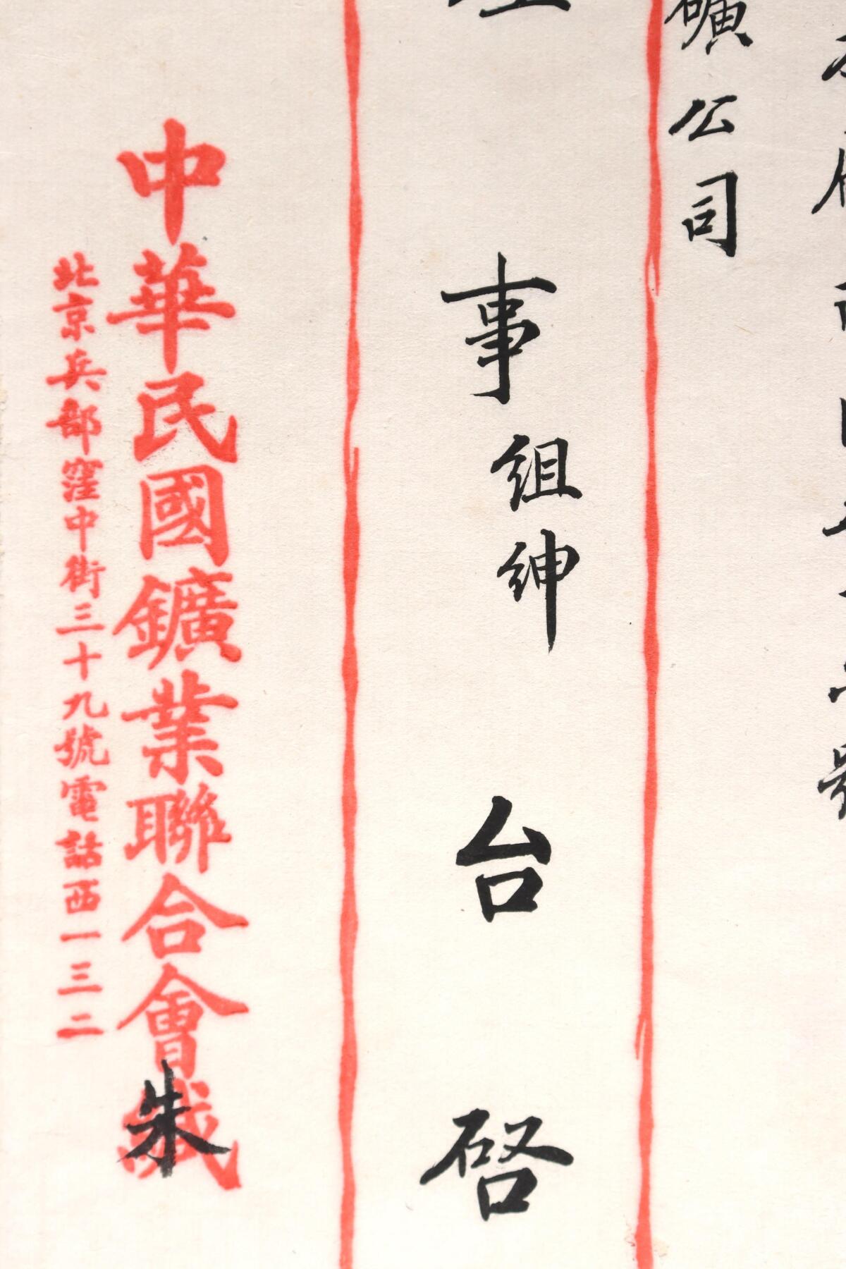 北京国升信札纸杂专场（1） 中国民国矿业联合会致李理事信札