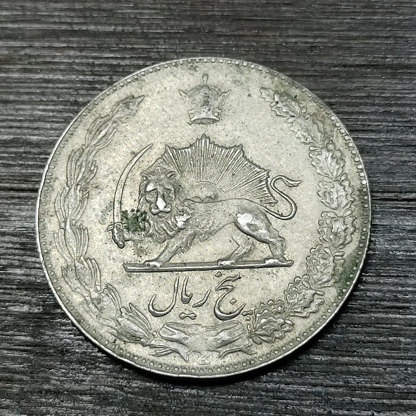 【铜匠收藏】★第125场★散币场，无佣金，30包邮。不满30元，支付5元运费。《接受代拍 代送NGC评级》 伊朗 5里亚尔