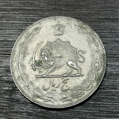 【铜匠收藏】★第125场★散币场，无佣金，30包邮。不满30元，支付5元运费。《接受代拍 代送NGC评级》 - 伊朗 5里亚尔