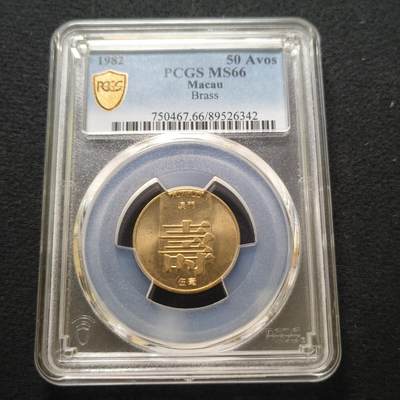 【全场包邮】纯粹捡漏拍442场 - 葡属澳门1985年寿字5毫-PCGS MS66