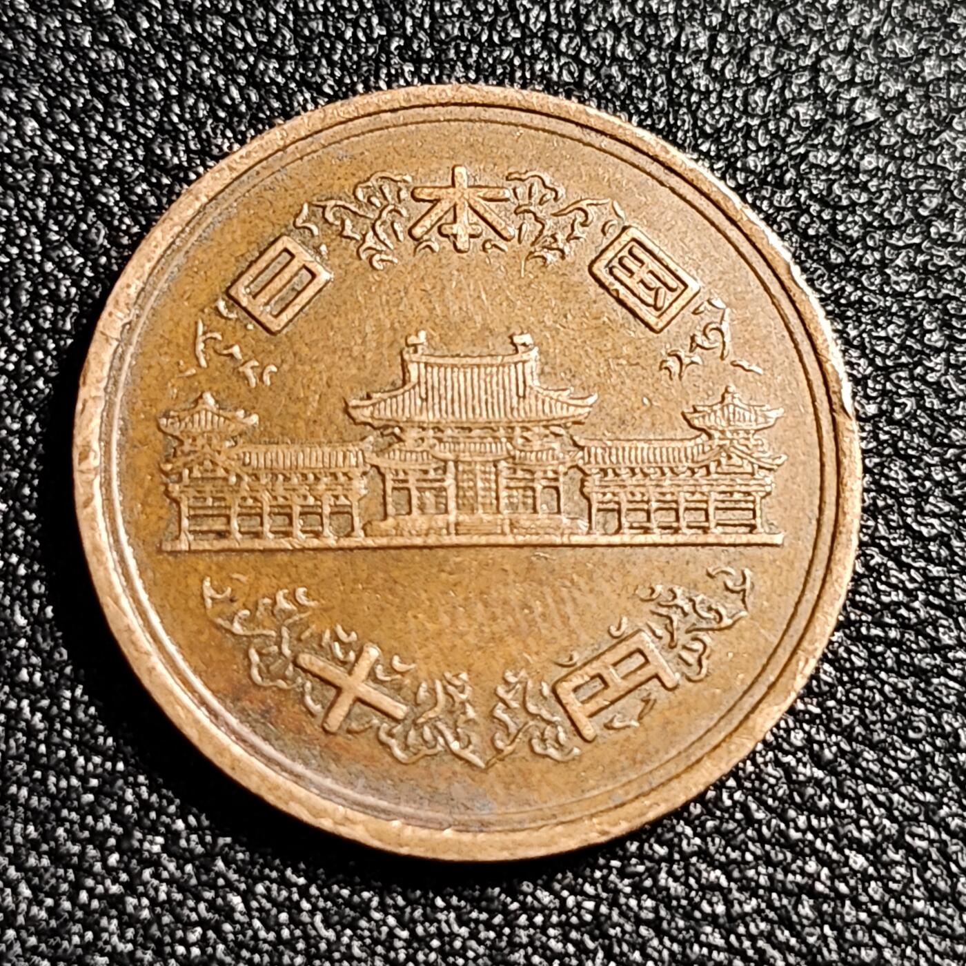 泉币菌-第48场-散币捡漏场 极美日本 昭和四十七年 1972年 十元 青铜币 23.5mm 