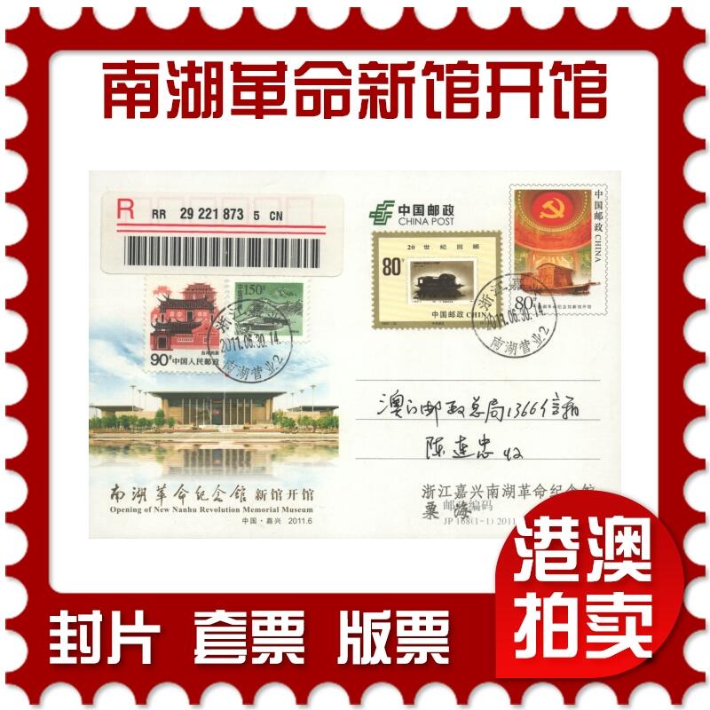 07月12日19:30海外、大陆、澳门、香港邮政精品首日实寄封拍卖专场 2011中国《JP168南湖革命纪念馆新馆开馆》邮资片首日实寄封