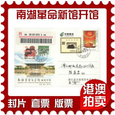 07月12日19:30海外、大陆、澳门、香港邮政精品首日实寄封拍卖专场 - 2011中国《JP168南湖革命纪念馆新馆开馆》邮资片首日实寄封