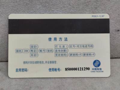 搬档清货，卡类收藏A 广东省邮电管理局200卡，97 P22，我永远爱你