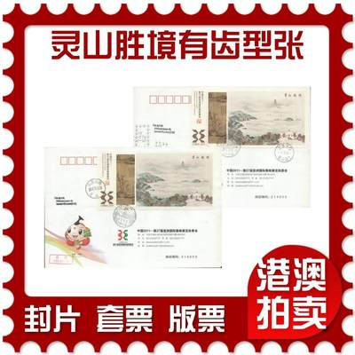 07月12日19:30海外、大陆、澳门、香港邮政精品首日实寄封拍卖专场 - 2011中国《灵山胜境有齿型张双原地》公函封首日实寄封