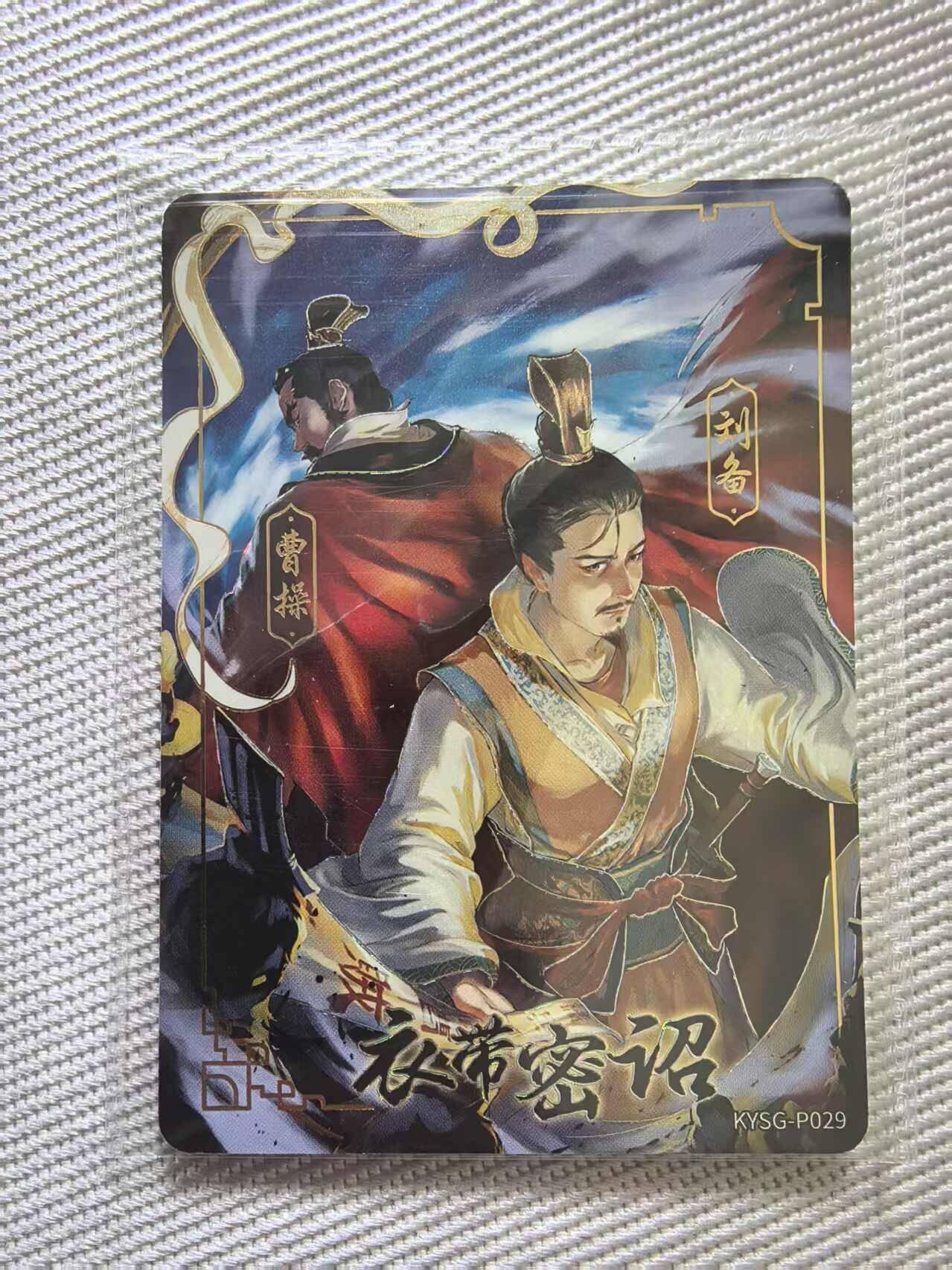 龙虎卡牌第四五场 （无佣金，满120包邮，欢迎送拍） 【卡机原膜】卡游三国pr 衣带密诏