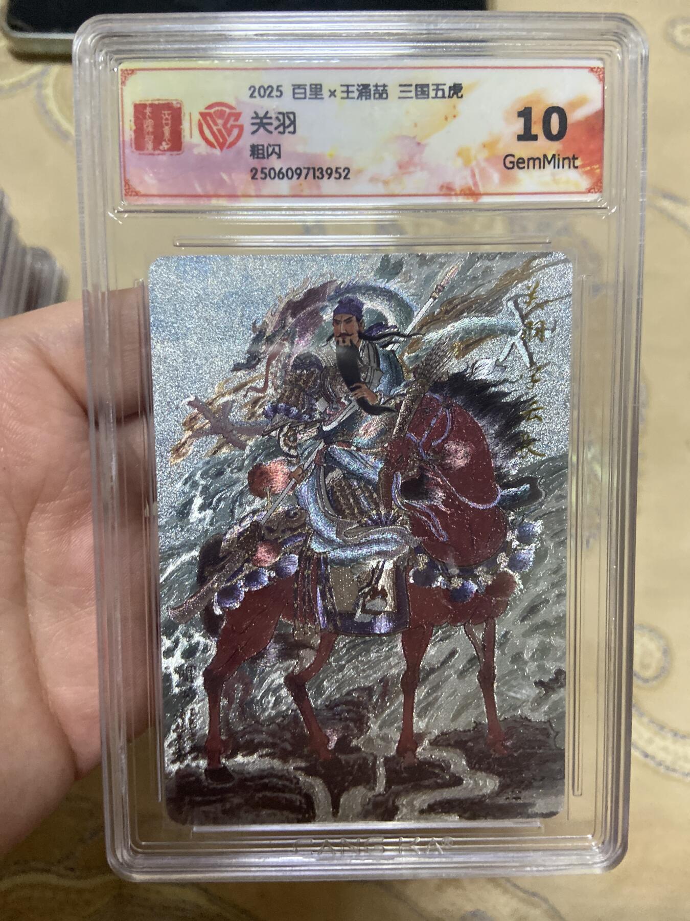 阳大大卡牌超级大甩拍第61期（周五晚上九点截拍，持续收拍品，进群福利早知道） 【评级】百丽 王涌喆 三国五虎 粗闪 关羽