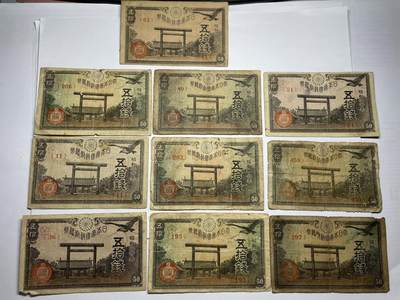 2025年集古藏今外币拍卖第六期-第10场—（总第250拍-纸币专场），本期拍完结算一次，发货时间2-3天，休息几天后继续新的一期拍卖。 - 日本政府纸币五十钱10枚03