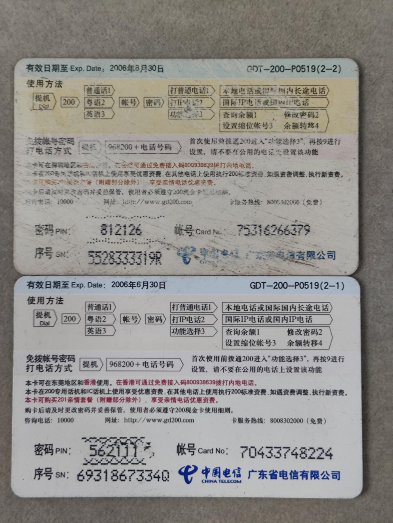 电话卡第四期