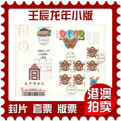 07月12日19:30海外、大陆、澳门、香港邮政精品首日实寄封拍卖专场 - 2012中国《壬辰龙年小版》自然封首日实寄封