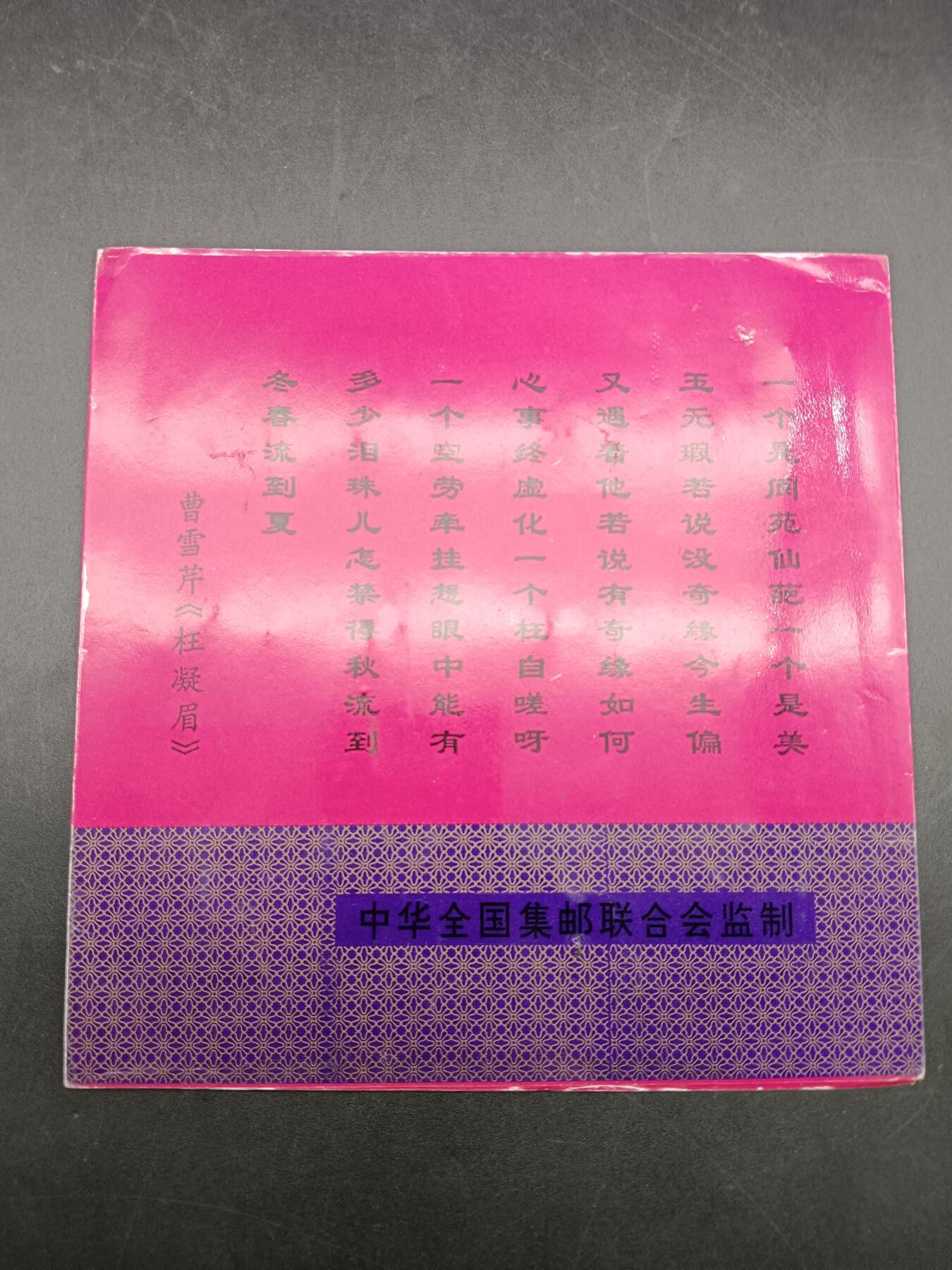 49期回流戒指饰品丝路钱币专场 红楼梦与金陵12钗镀金邮票
