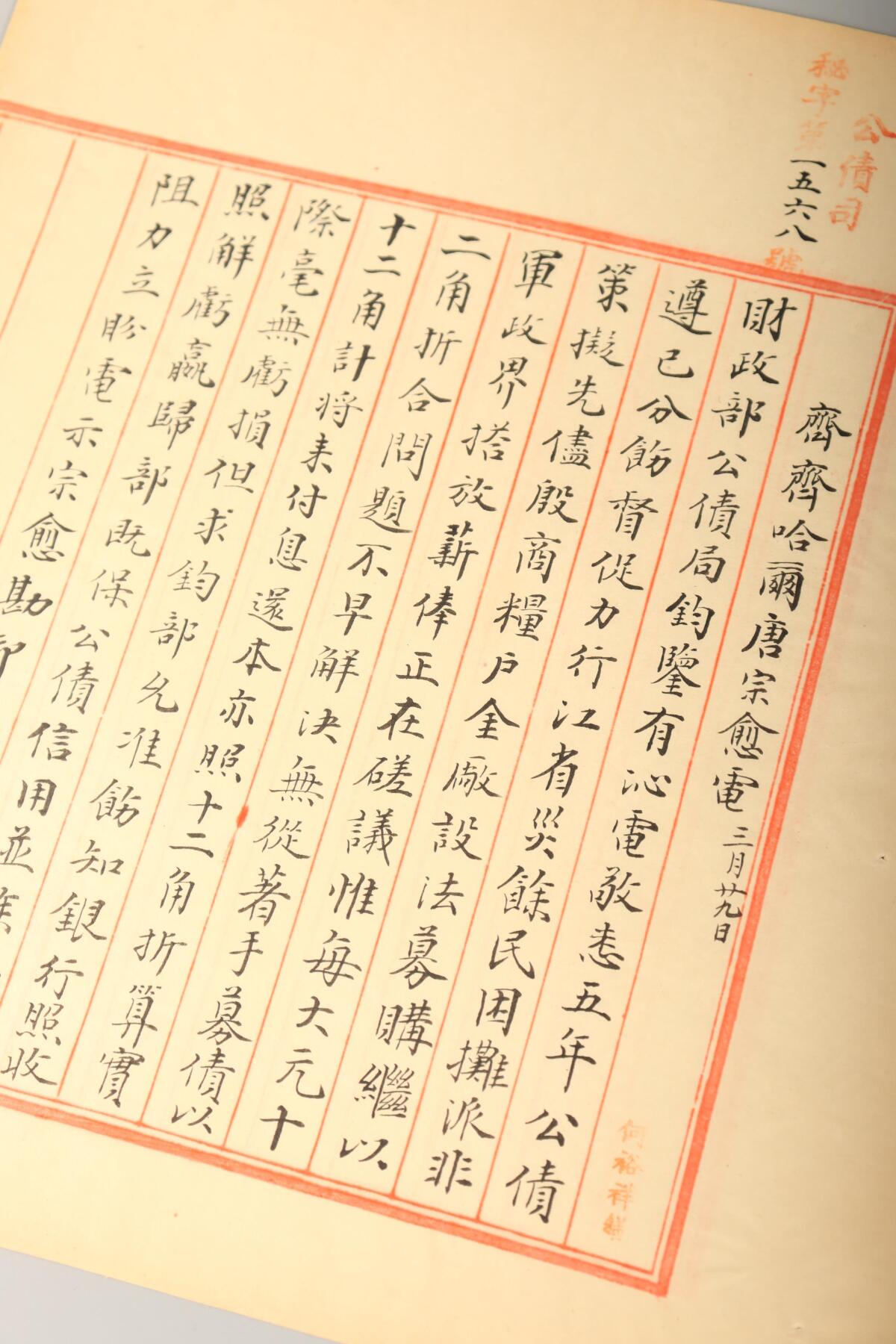北京国升信札纸杂专场（1） 齐齐哈尔康宗愈电文