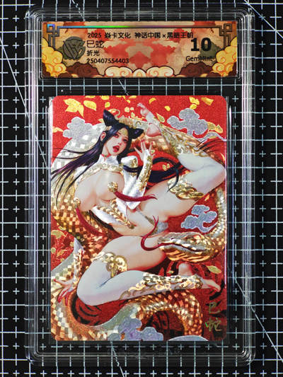 琦卡当当铺  第05期★★快速结束，小心被偷塔★★(分享有奖) 持续收拍品中~更多福利欢迎加群了解 - 焱卡文化/燎原卡牌-黑暗王朝-  蛇年特卡  巳蛇   -特卡-折光10g-1张（评级卡）