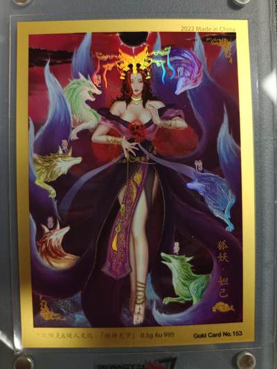 天玑星卡拍第一百零四期《7.14周一截拍》持续收拍收评中 满赠卡需备注 - 【金卡】卡玩帕克&燧人文化 封神天下 妖狐 妲己 0.5gAu999 编号153