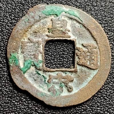 泉币菌-第47场-各国散币场 - 宋 皇宋通宝小平 狭通 十级币 25mm