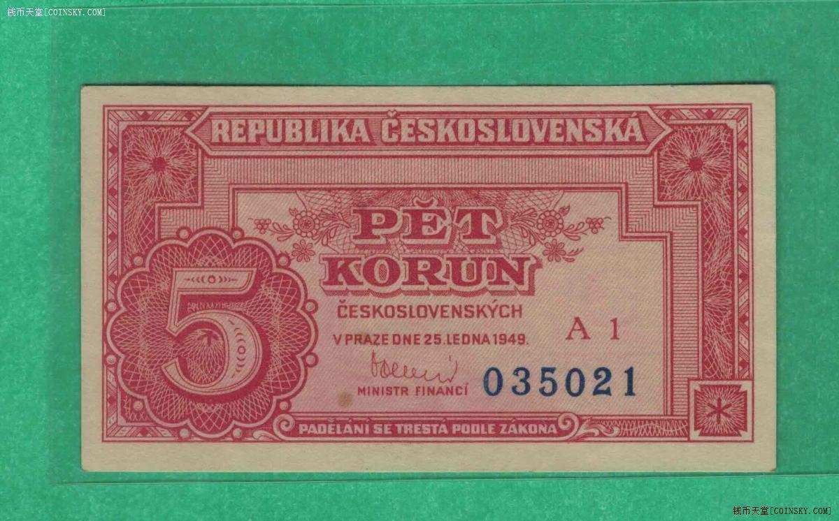 捷克斯洛伐克1949年5克朗 A1序列 无47 P-68a 实物图 UNC-