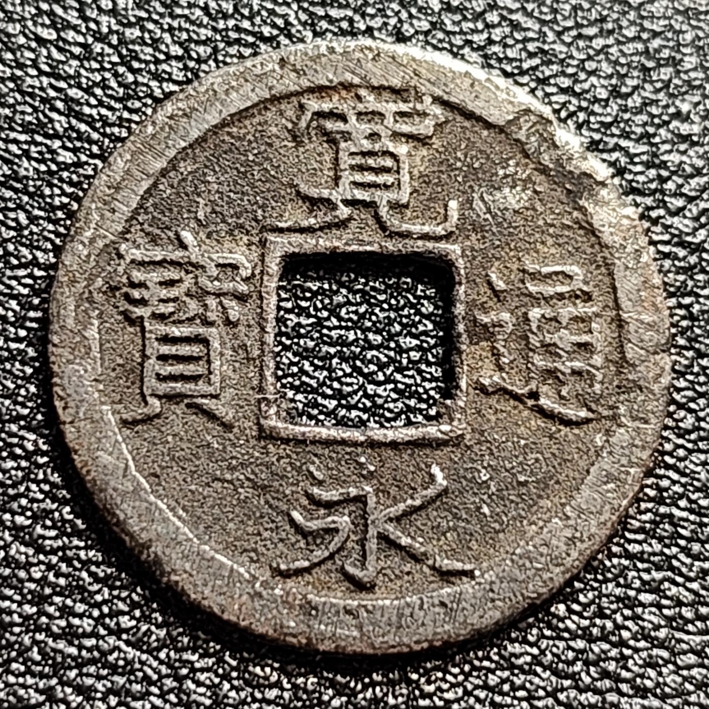 泉币菌-第47场-各国散币场 日本宽永通宝