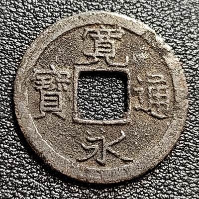 泉币菌-第47场-各国散币场 - 日本宽永通宝