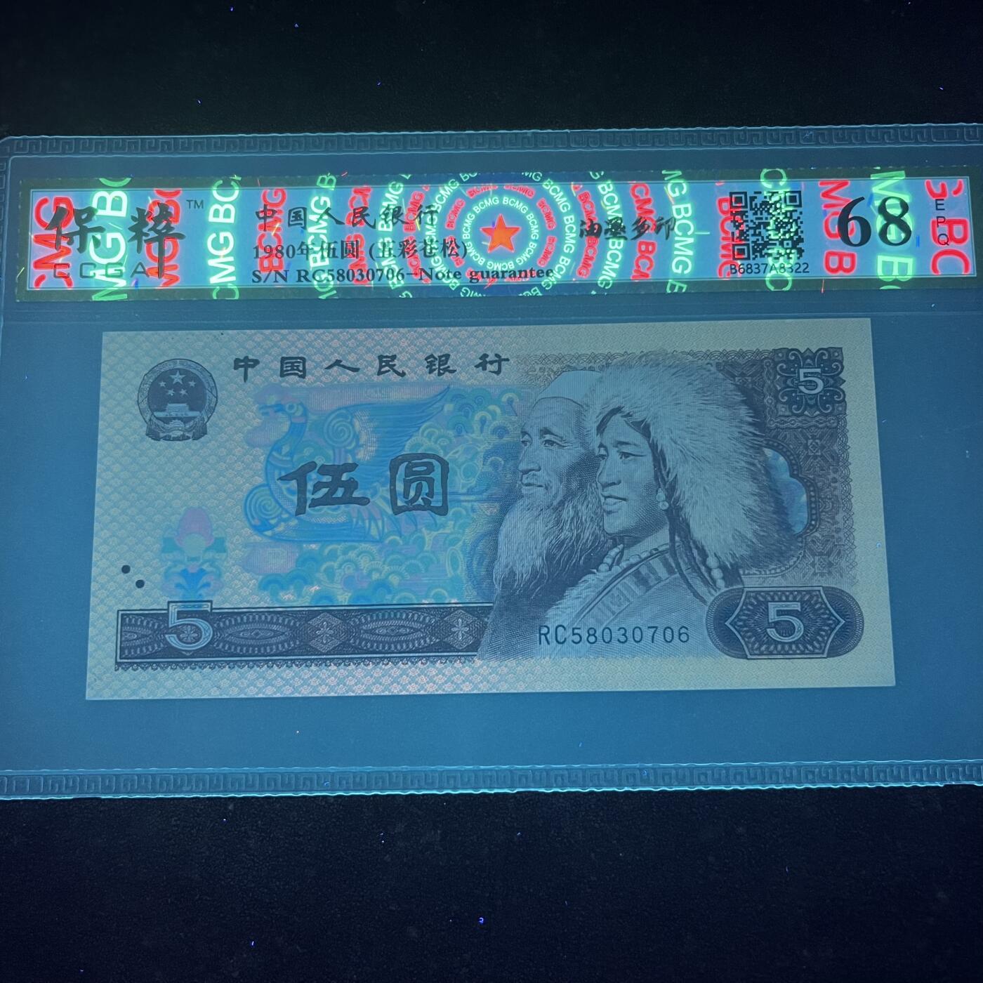 805错版·油墨多印 五彩苍松 尾6,68分,不带4,按图发货