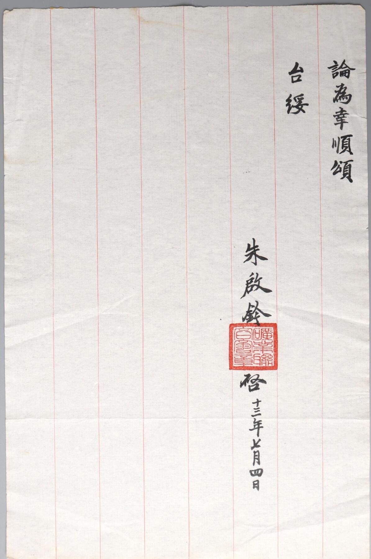 北京国升信札纸杂专场（1） 中国民国矿业联合会致李理事信札