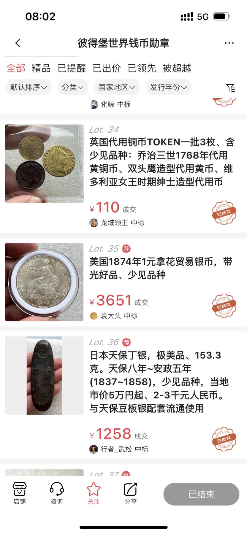 外国老铜银币，福在眼前手雕镂空玉牌，历代古钱币（含秦半两、五铢记号钱、常平五铢、会昌开元、南宋钱），彼得堡世界钱币勋章拍卖第129期 美国1874年1元拿花贸易银币，带光好品。送上海NGC未给进盒，无法鉴定、真赝不明，可以转国评试。银质粉光，一千多国外拍卖会淘回来的，去年上拍过，没给进盒客户退回来了