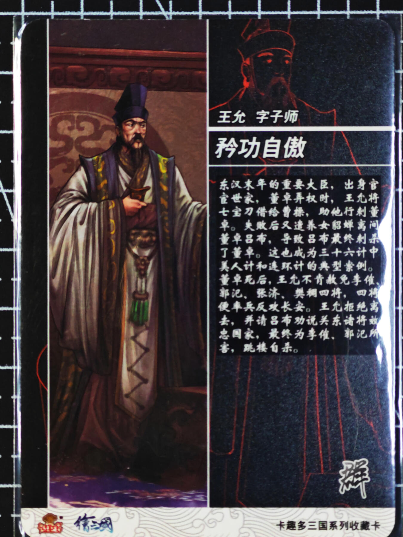 琦卡当当铺  第05期★★快速结束，小心被偷塔★★(分享有奖) 持续收拍品中~更多福利欢迎加群了解 卡趣多-绘三国（王允、郭淮）  幻彩-2张