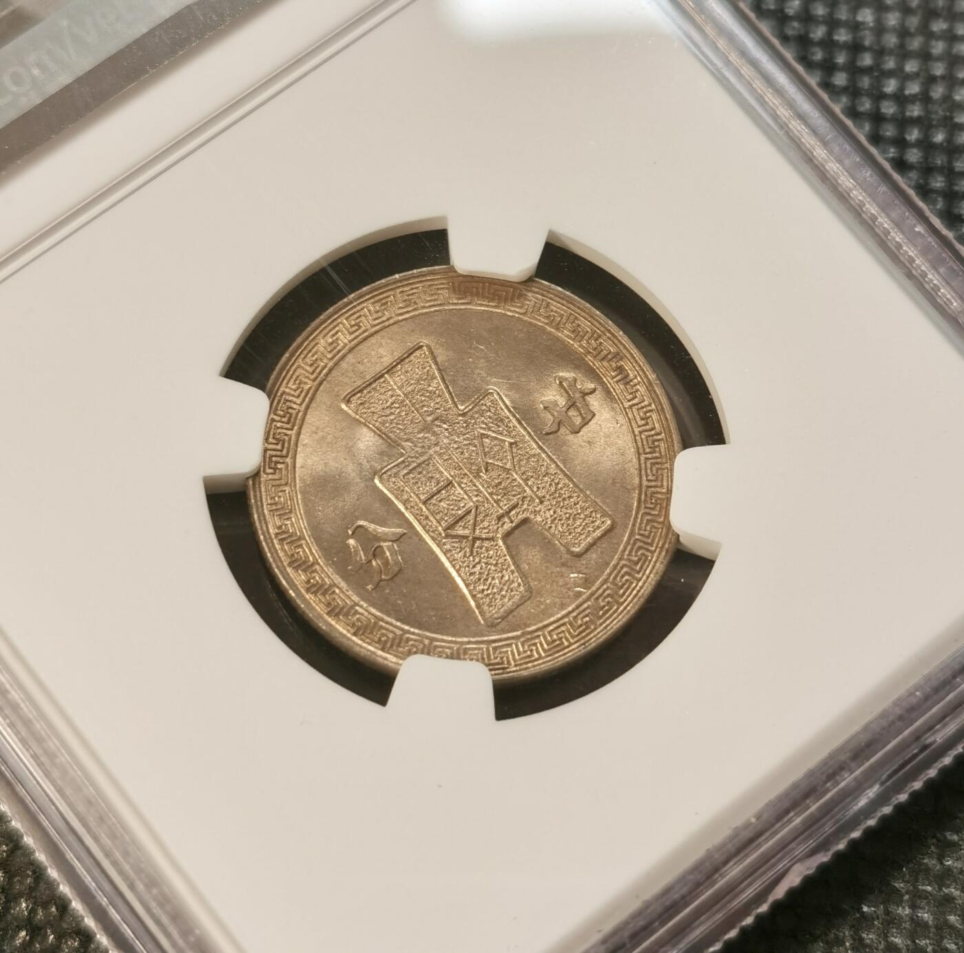  甄臻铺-世界币章拍卖（第24期），送拍享返佣金等优惠多多 NGC-MS65 1942年民国三十一年孙像二十分，少见年份，卷拆
