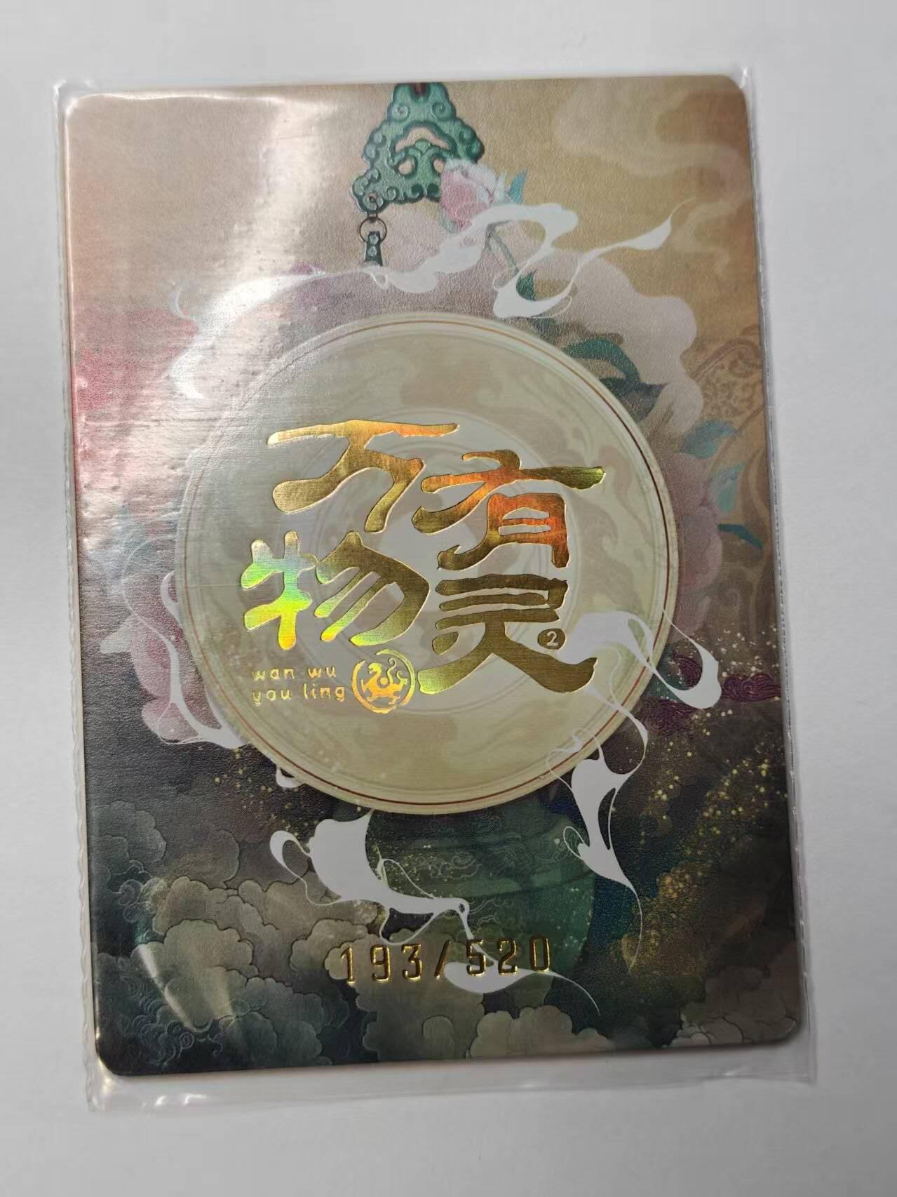 龙虎卡牌第四五场 （无佣金，满120包邮，欢迎送拍） 【编号193】趣卡社 群卡-无事仙官