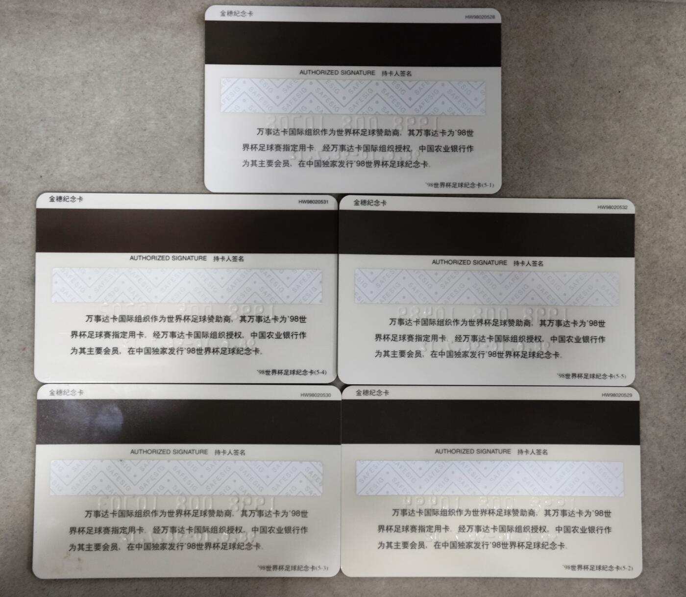 电话卡第四期 农行金穗纪念卡，98世界杯足球纪念卡，一套五枚全