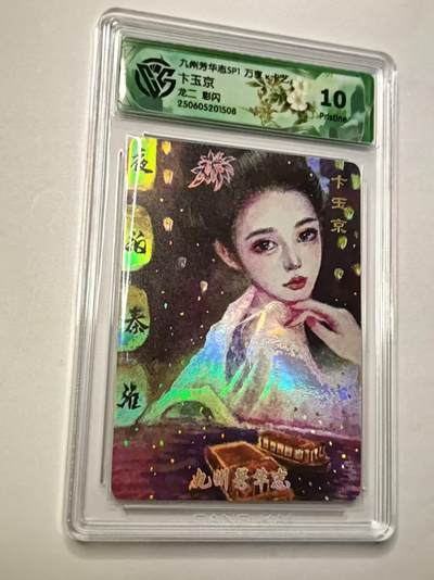 龙虎卡牌第四五场 （无佣金，满120包邮，欢迎送拍） - 彩闪评级卡  九州芳华志 龙二-卞玉京 10p